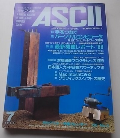 ASCII　マイクロコンピュータ総合誌　1988年7月号No.133　最新機種レポート'88/ネットワーク/囲碁_画像1