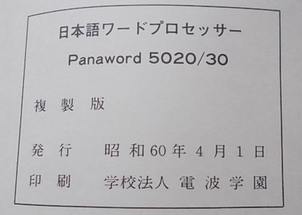 日本語ワードプロセッサ　Panaword5020/30　複製版　昭和60年_画像8