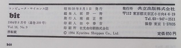 bit　コンピュータ・サイエンス誌　1984年8月号　特集：第4世代言語の普及が静かに進行他_画像6