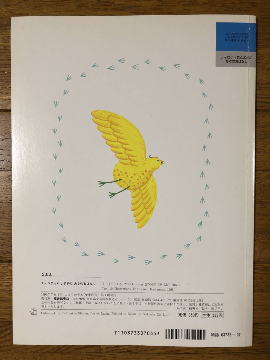 こどものとも年中★160号　ティロティロとポポの あさのおはなし★かわむらふゆみ　さく★折り込みふろく_画像6