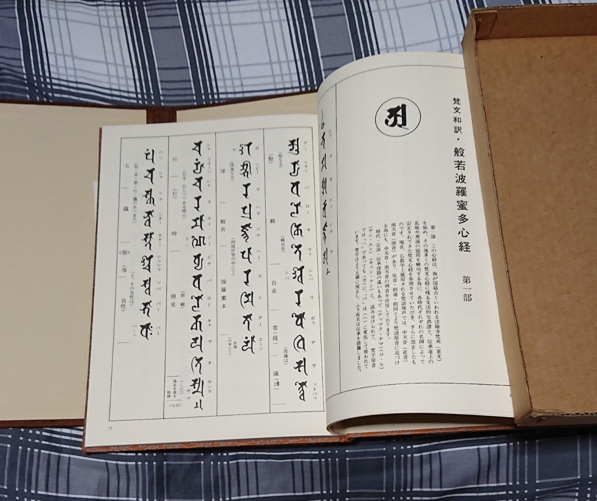 ヤフオク! - 梵字般若心経 悉曇参究 徳山暉純 A4版 昭和59年