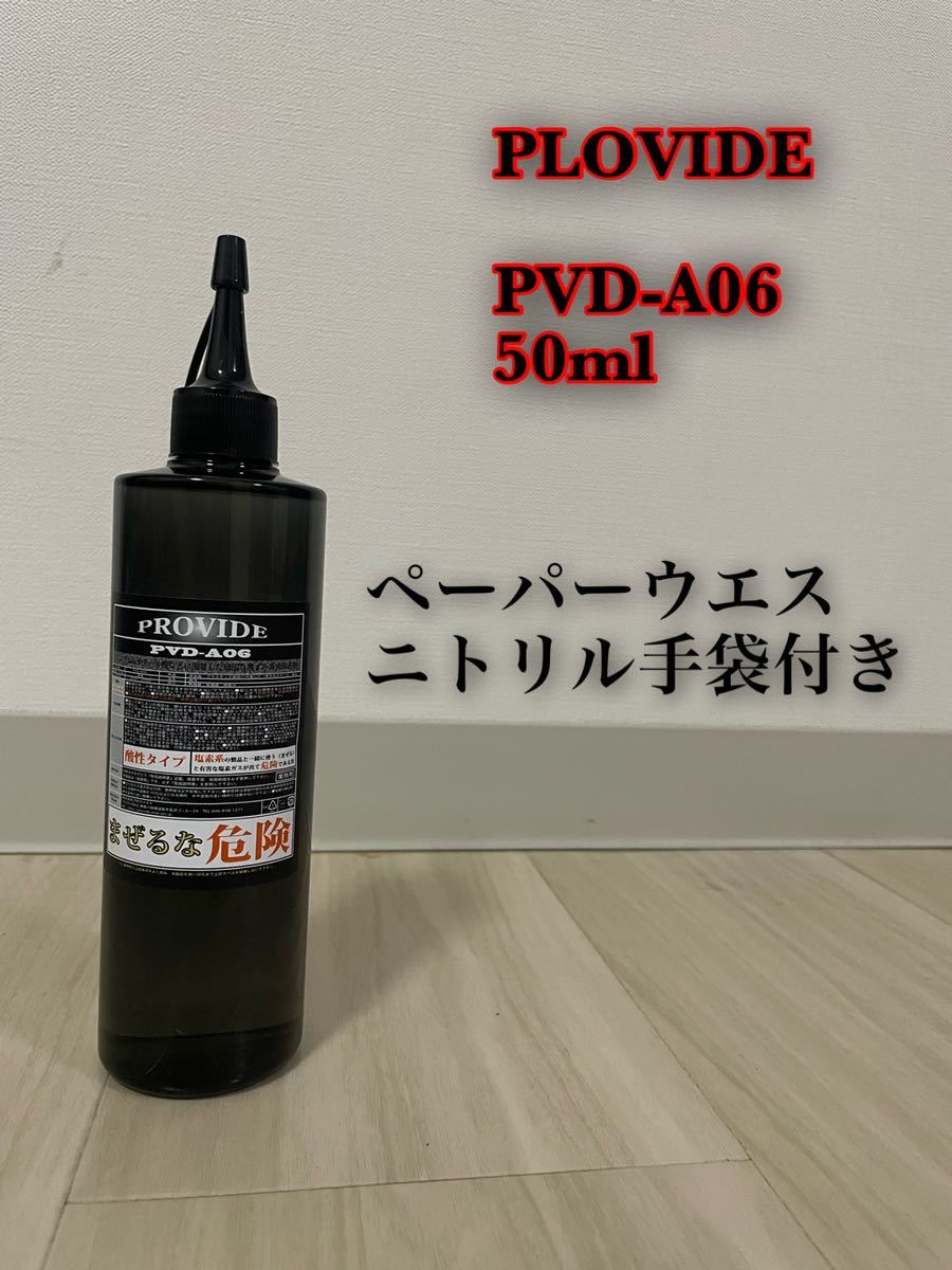 PROVIDE プロヴァイド PVD-A06 50ml スケール除去剤 - 通販