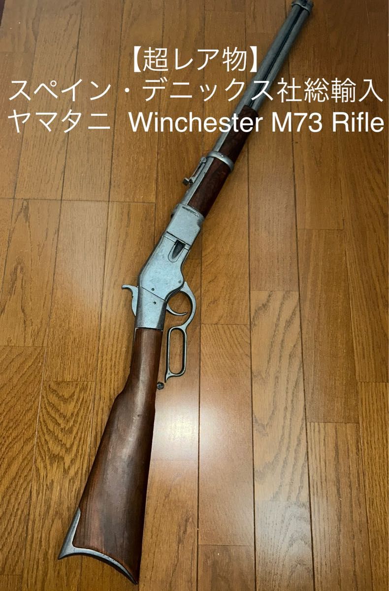 超レア物】スペイン・デニックス社総輸入ヤマタニ Winchester M73