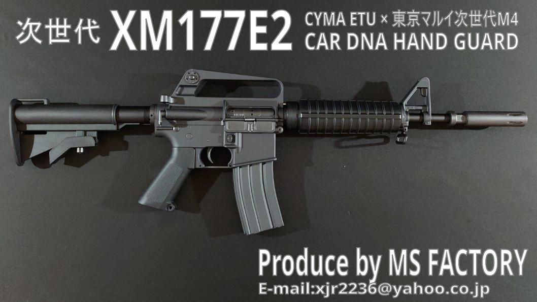 【新品】次世代XM177E2 CYMA ETU×CAR DNA×東京マルイ次世代M4 次世代M16 XM177製作 MS FACTORY