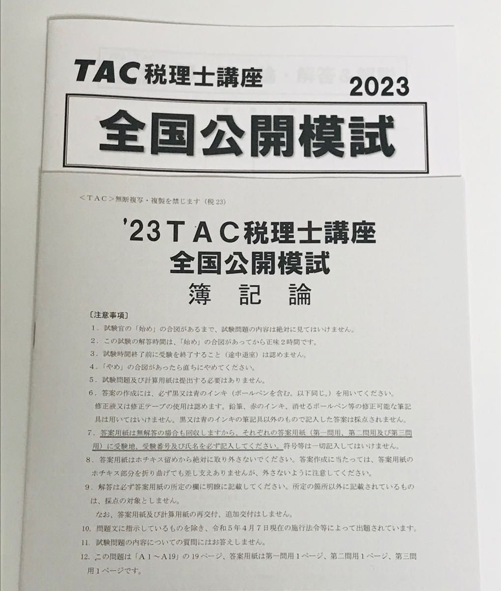 最新版　2023年　税理士　簿記論　全国公開模試　TAC タック