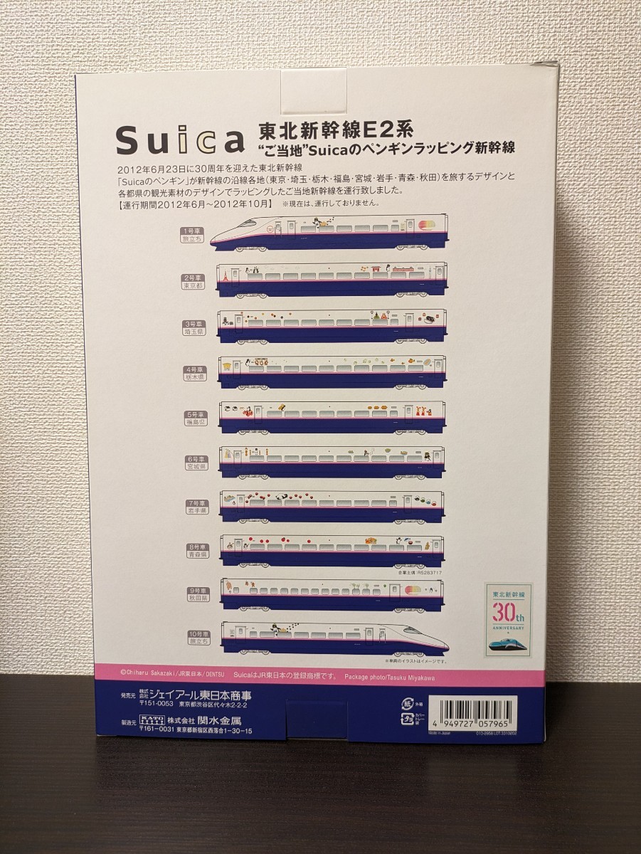 KATO E2系 東北新幹線 ご当地 Suicaのペンギン ラッピング | prima.al