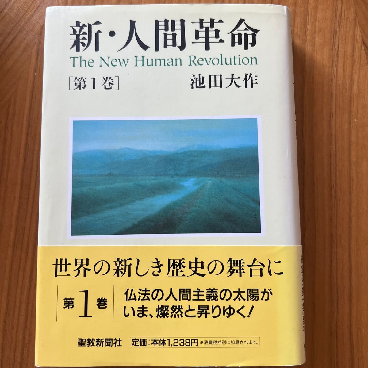 新・人間革命 第１巻 池田大作／著｜Yahoo!フリマ（旧PayPayフリマ）