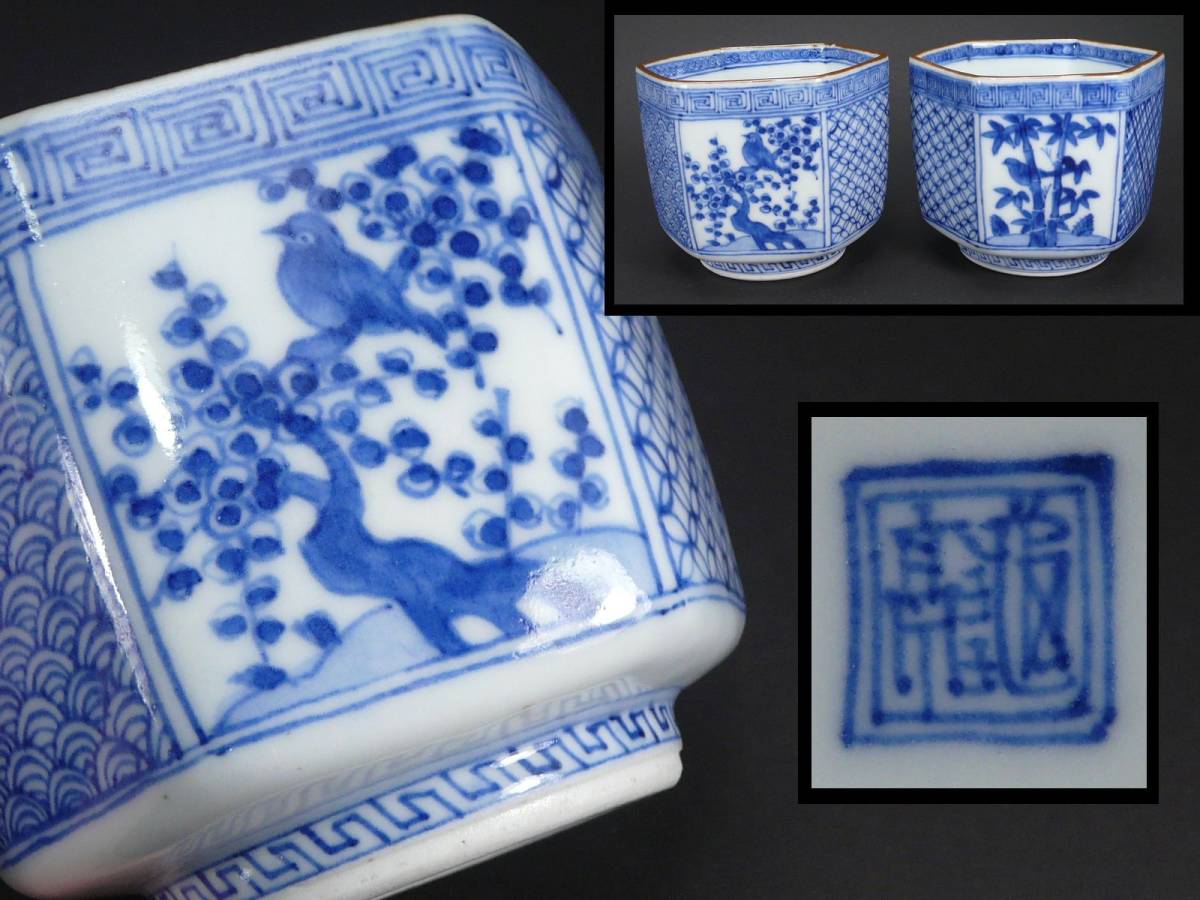 平安和気亀亭造美しい青華松竹梅・鳥文染付六角火入一対◎茶道具煎茶
