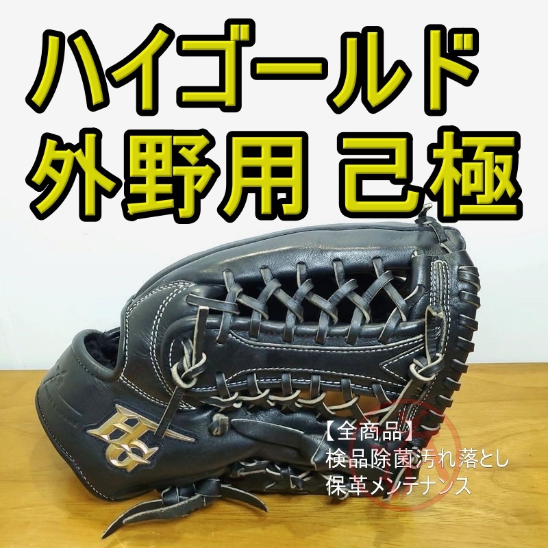 ハイゴールド 己極 学生野球対応 己極刻印 HIGOLD 一般用大人サイズ E-5 外野用 軟式グローブの画像1