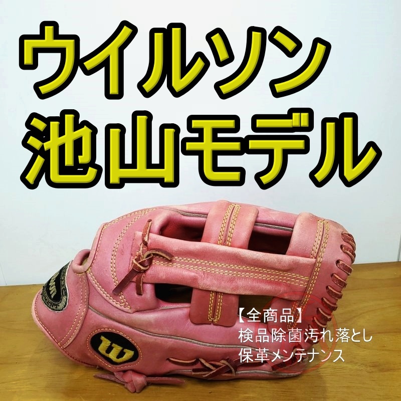 ウイルソン 池山隆寛モデル ヤクルト Advisory IKEYAMA 限定品 Wilson 一般用大人サイズ 内野用 軟式グローブ