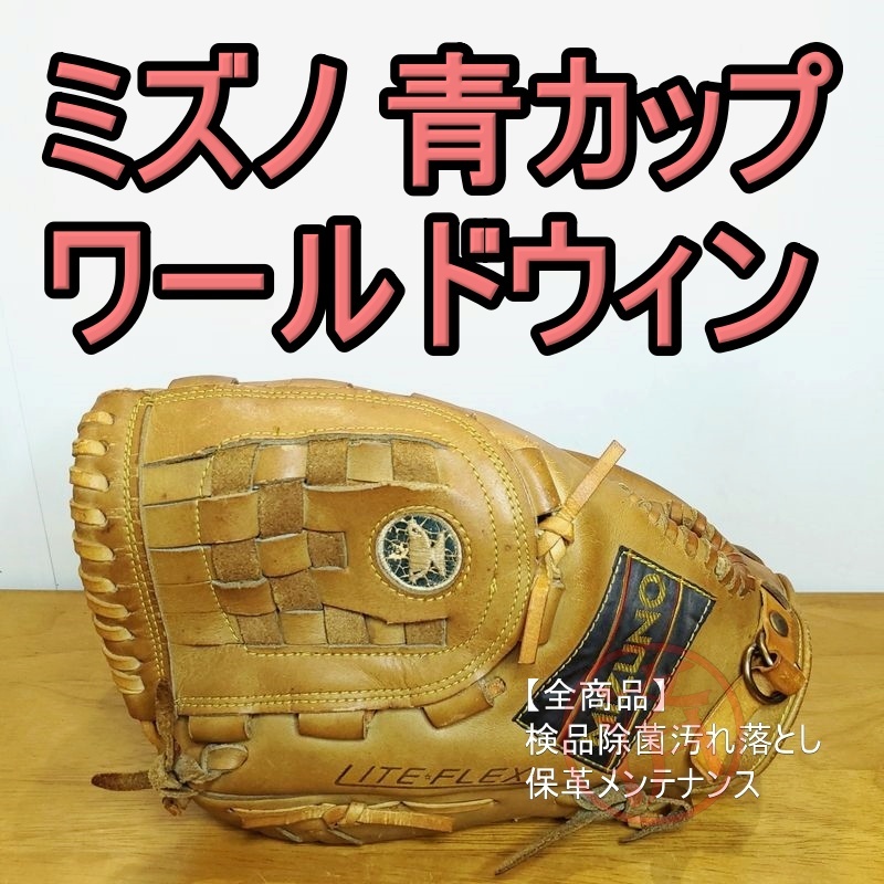 ミズノ 青カップ ワールドウィン ダイナミック プロフェッショナルモデル 左投げ用 Mizuno 一般用大人サイズ 内野用 軟式グローブ