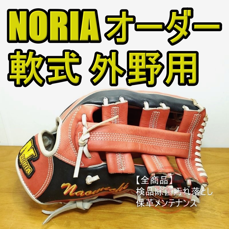 激安通販 スペシャルオーダー ノリア レア 軟式グローブ 外野用 一般用