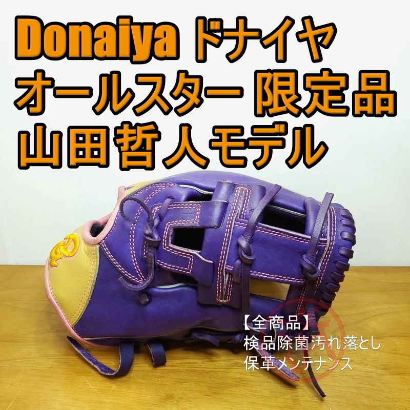 ドナイヤ 山田哲人モデル オールスター2020 限定品 Donaiya 一般用大人