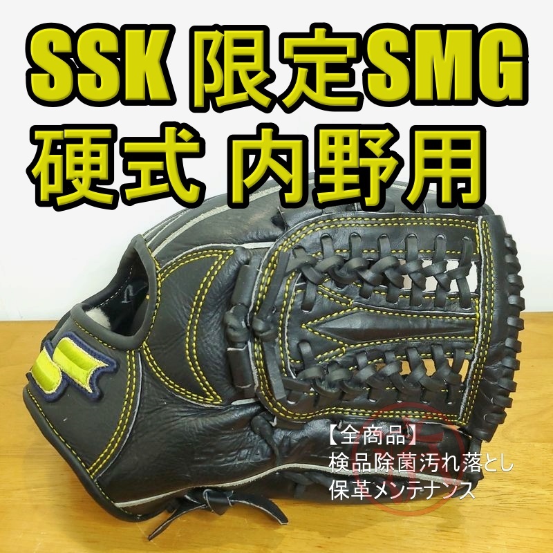卸売 SSK 硬式グローブ 内野用 6S 一般用大人サイズ エスエスケイ S.M.G 限定モデル 内野手用
