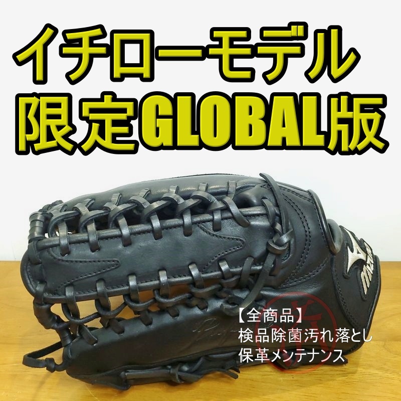 ミズノ イチローモデル 限定 グローバル版 Professional GLOBAL 激レア