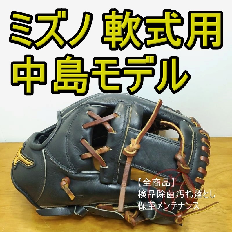 ミズノ 中島裕之モデル Mizuno Professional 一般用大人サイズ ミズノ 中島裕之モデル Mizuno Professional 一般用大人サイズ
