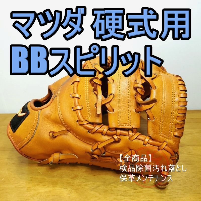 マツダボール ベースボールスピリット 高校野球対応 MATSUDA マツダボール ベースボールスピリット 高校野球対応 MATSUDA