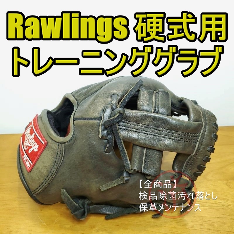 ローリングス ゲーマー 守備練習用 Rawlings 一般用大人サイズ 内野用 硬式グローブ