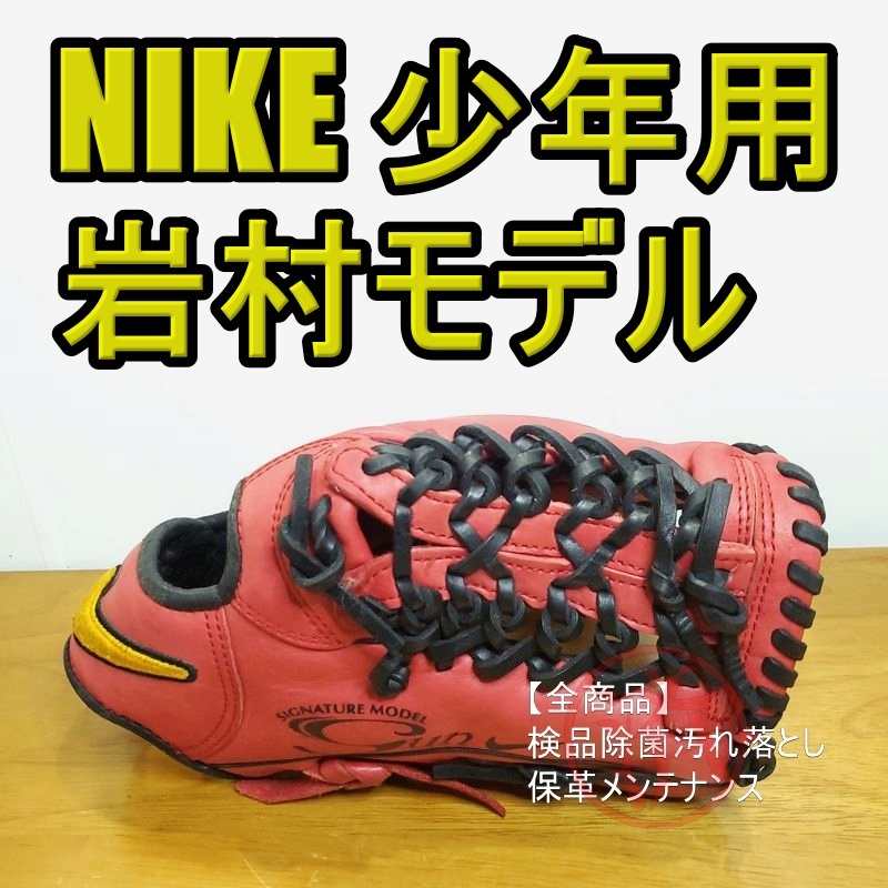 NIKE 岩村明憲モデル Gun シグネチャー ナイキ 少年用Lサイズ 11 NIKE 岩村明憲モデル Gun シグネチャー ナイキ 少年用Lサイズ 11