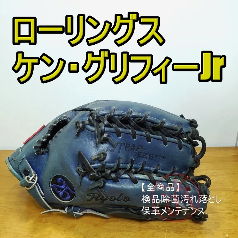 ローリングス ケン・グリフィーJrモデル パーソナルオーダー スペシャルギア Rawlings 一般用大人サイズ 外野用 軟式グローブ