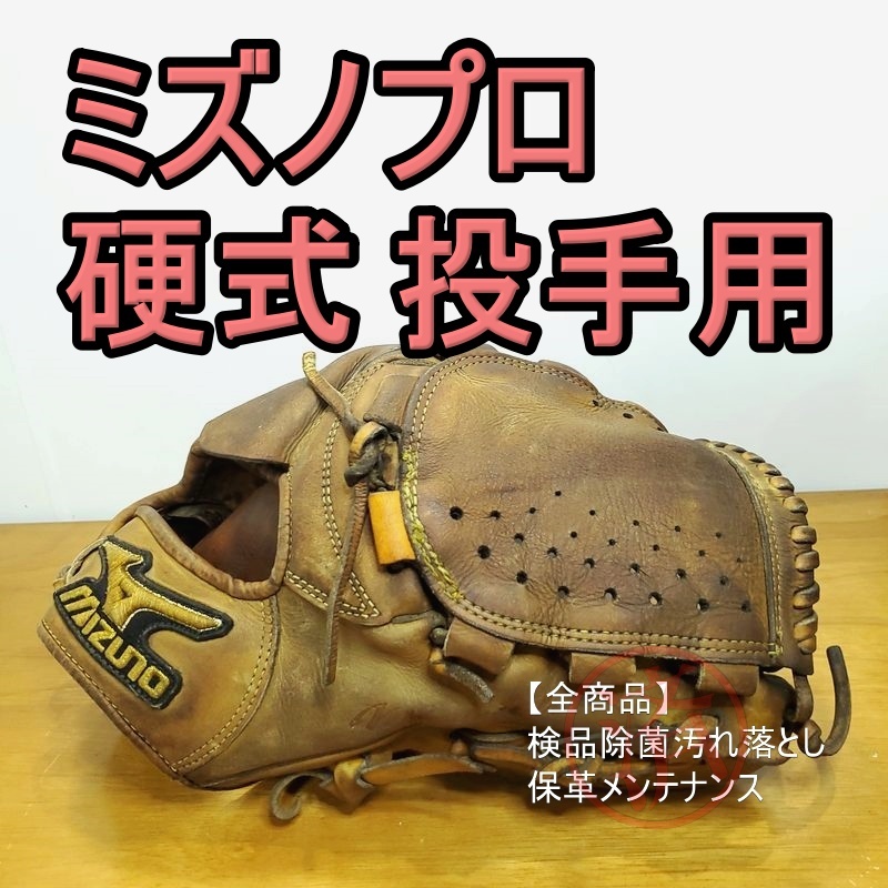 公式ショップ】 リアルセレクション ミズノプロ MizunoPro 硬式