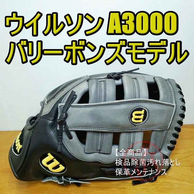 ウイルソン A3000 バリー・ボンズモデル 外野用 硬式グローブ ウイルソン A3000 バリー・ボンズモデル 外野用 硬式グローブ