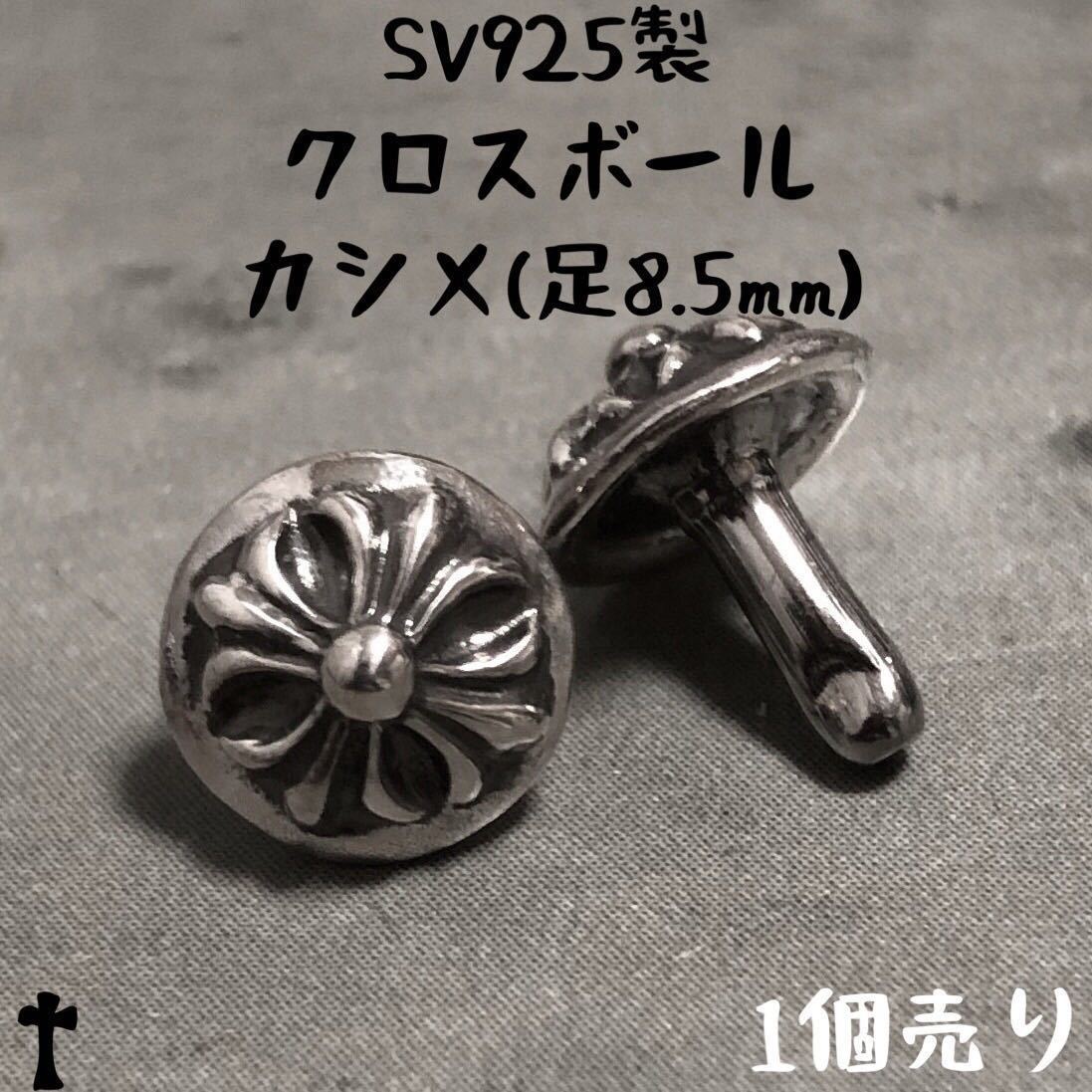 8.5mm 925クロスボール カシメ リベット　検) クロムハーツ CHROME HEARTS クロム レザークラフトchromehearts  CHプラス と相性◎ 925