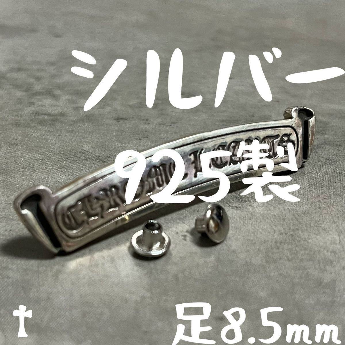 足8 5mm 925 スクロール ラベル リベット カシメ カスタム 補修 足8 5mm 925 スクロール ラベル リベット カシメ カスタム 補修
