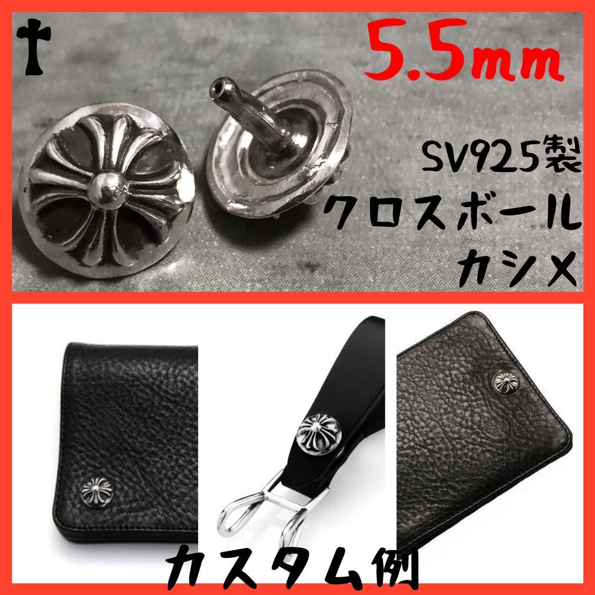 5 5mm カスタム 925 クロスボール コンチョ カシメ レザー 5 5mm カスタム 925 クロスボール コンチョ カシメ レザー