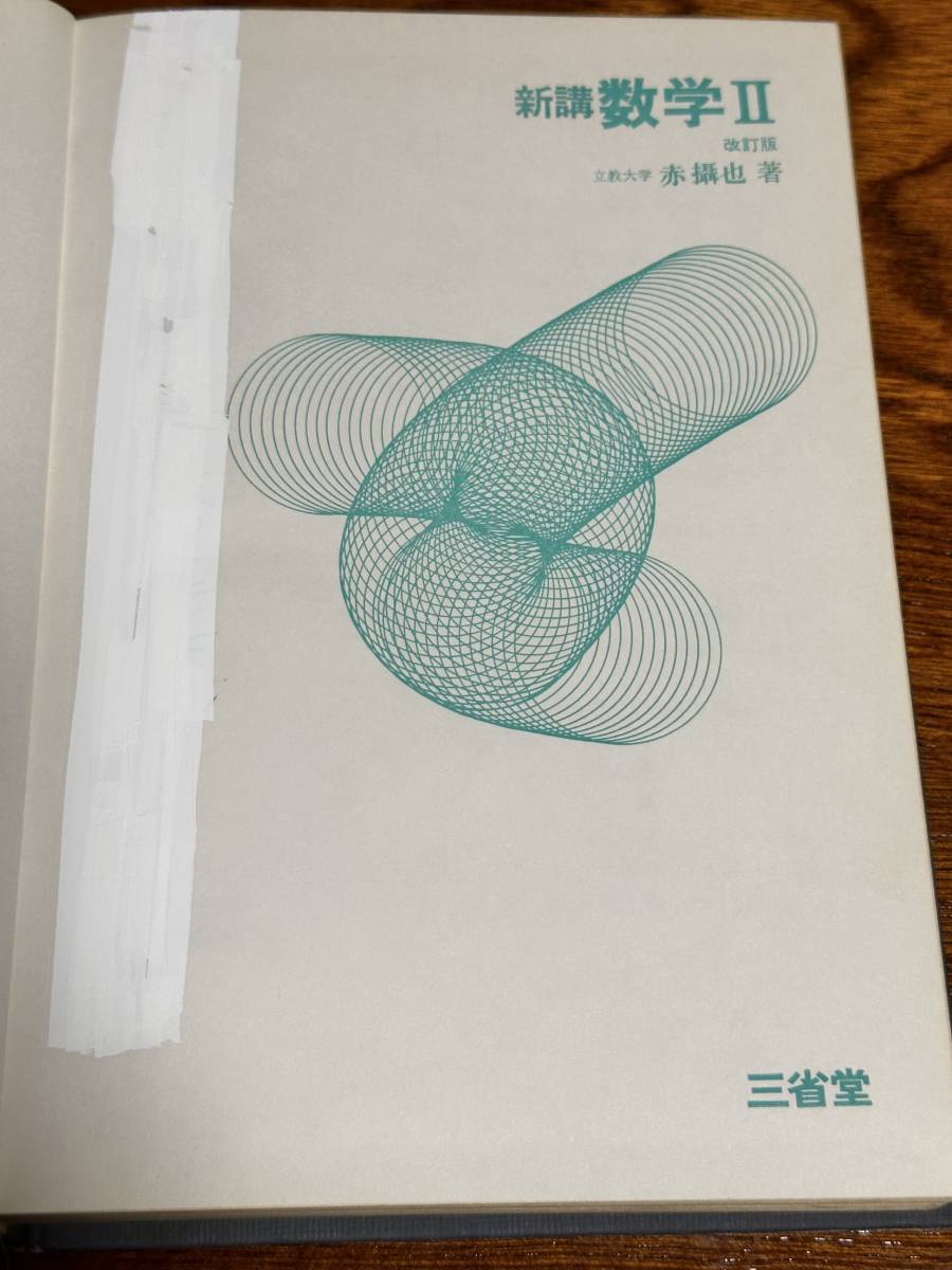 新講 数学Ⅱ 改訂版』赤 攝也(赤 摂也)著 三省堂 学習、教育 新講 数学Ⅱ 改訂版』赤 攝也(赤 摂也)著 三省堂 学習、教育