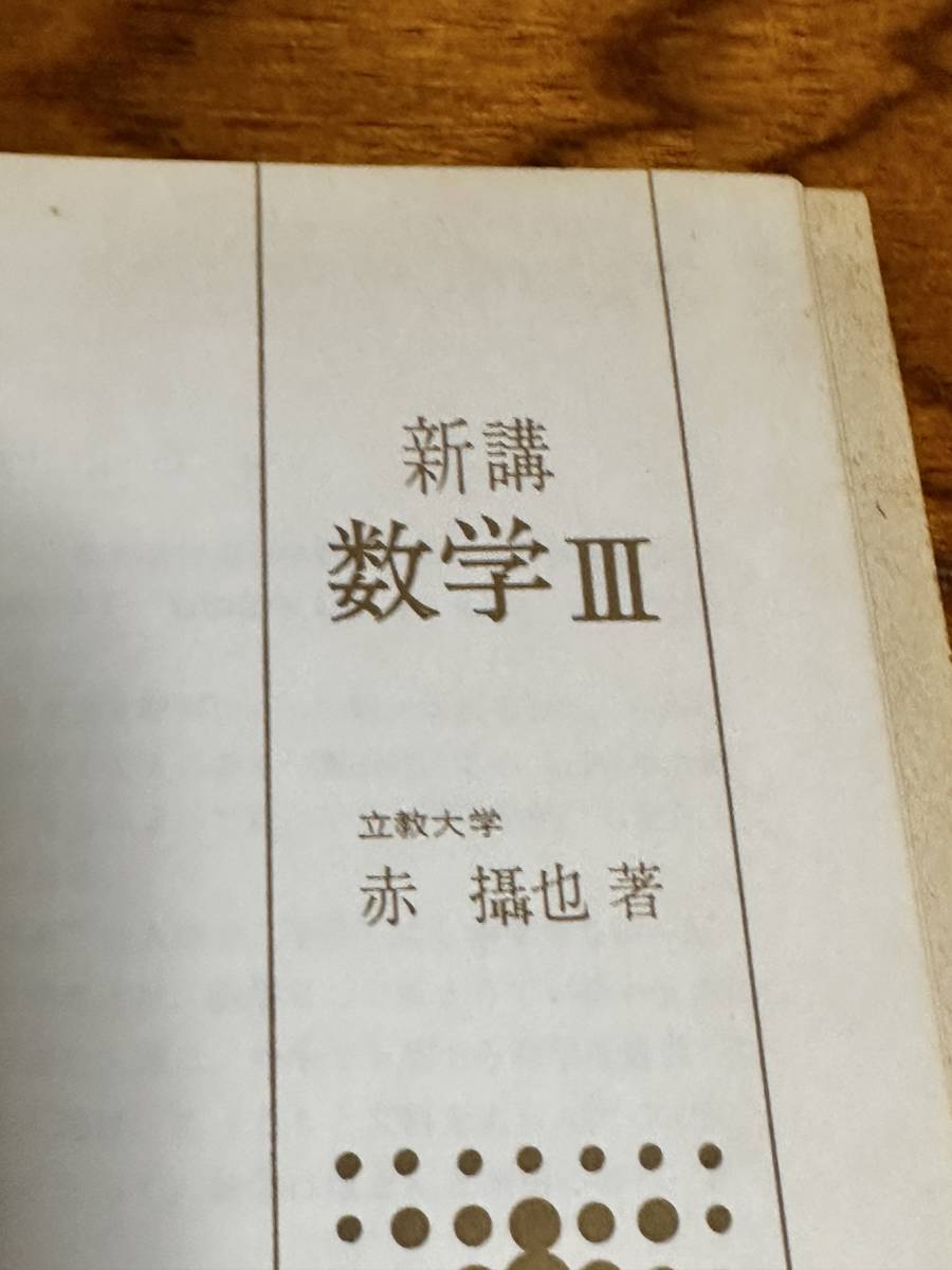 新講 数学Ⅲ』赤 攝也(赤 摂也)著 三省堂 新講 数学Ⅲ』赤 攝也(赤 摂也)著 三省堂