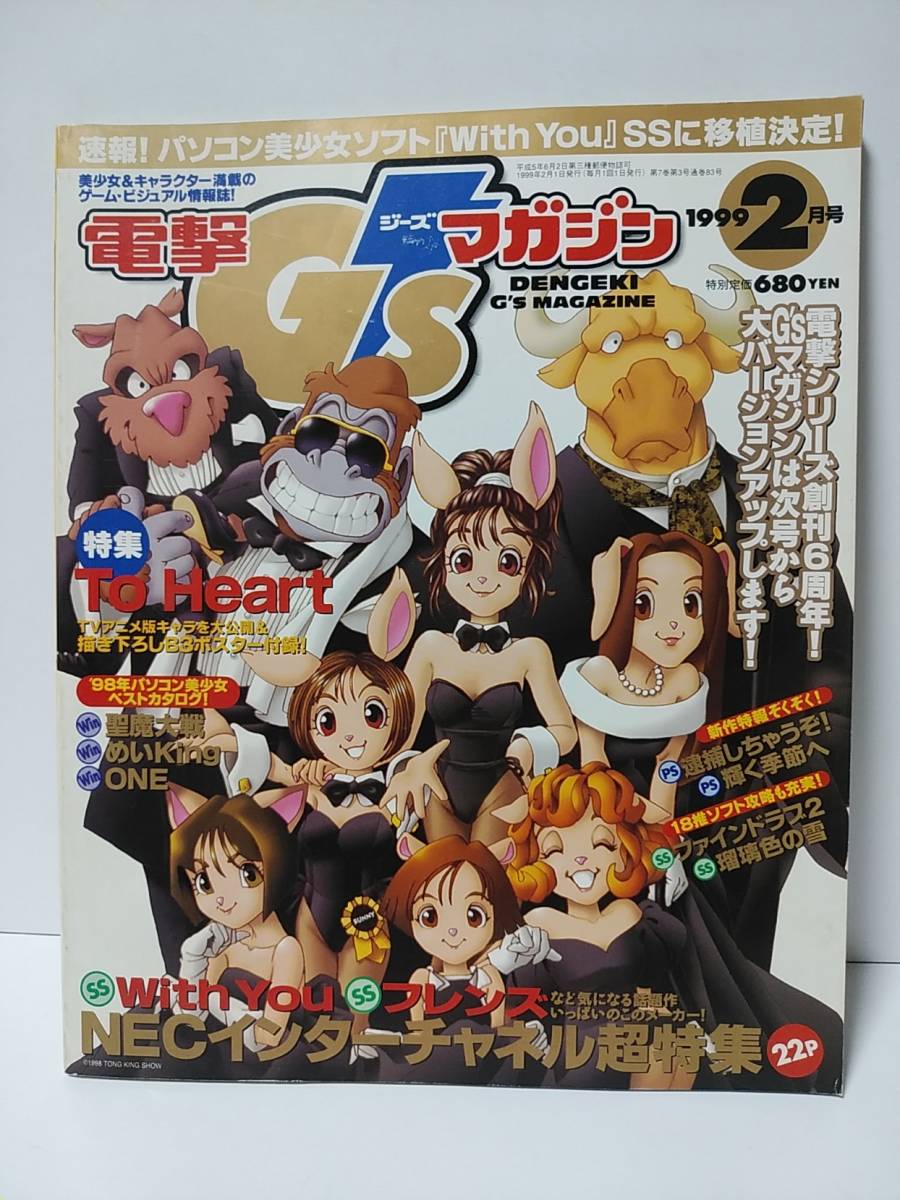 電撃G's Magazine電撃ジーズマガジン　1999年2月号　To Heart　With You　フレンズ　聖魔大戦　逮捕しちゃうぞ_画像1