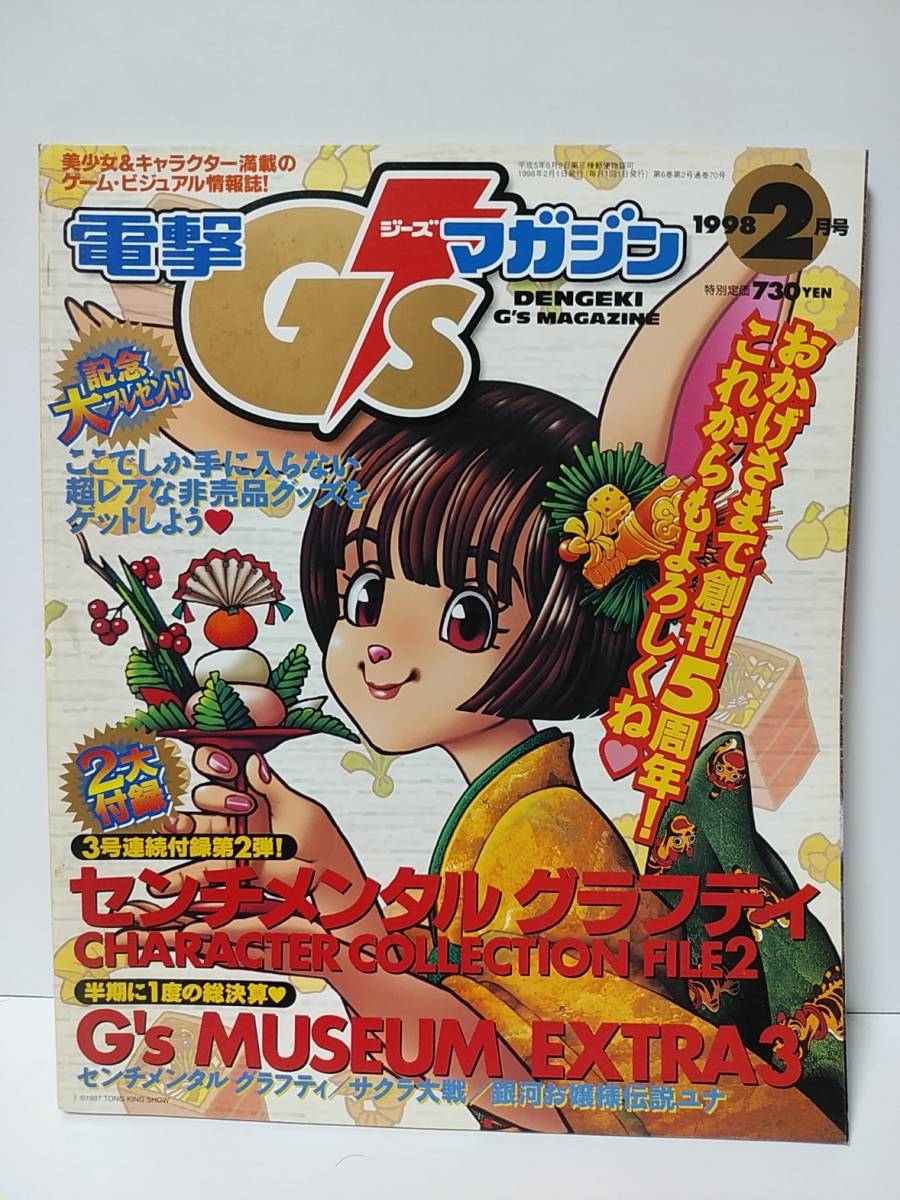 電撃G's Magazine電撃ジーズマガジン　1998年2月号　ルームメイト3　センチメンタルグラフティ　悠久幻想曲2nd Album　ずっといっしょ_画像1