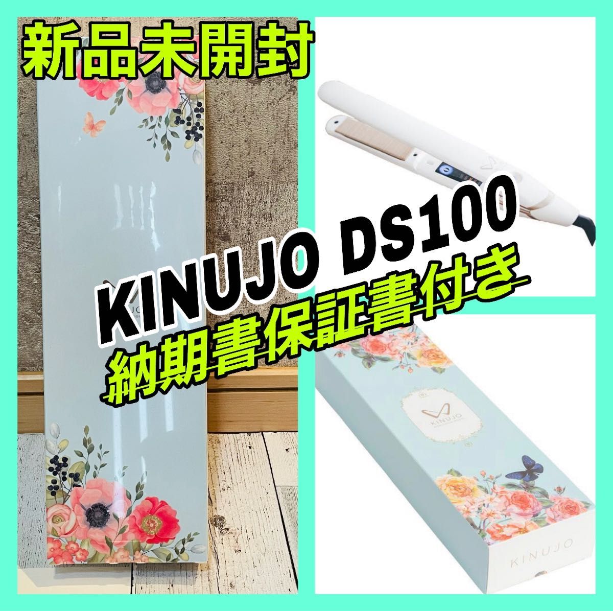 絹女 キヌジョ KINUJO DS100 ストレートアイロン ヘアアイロン 新品未