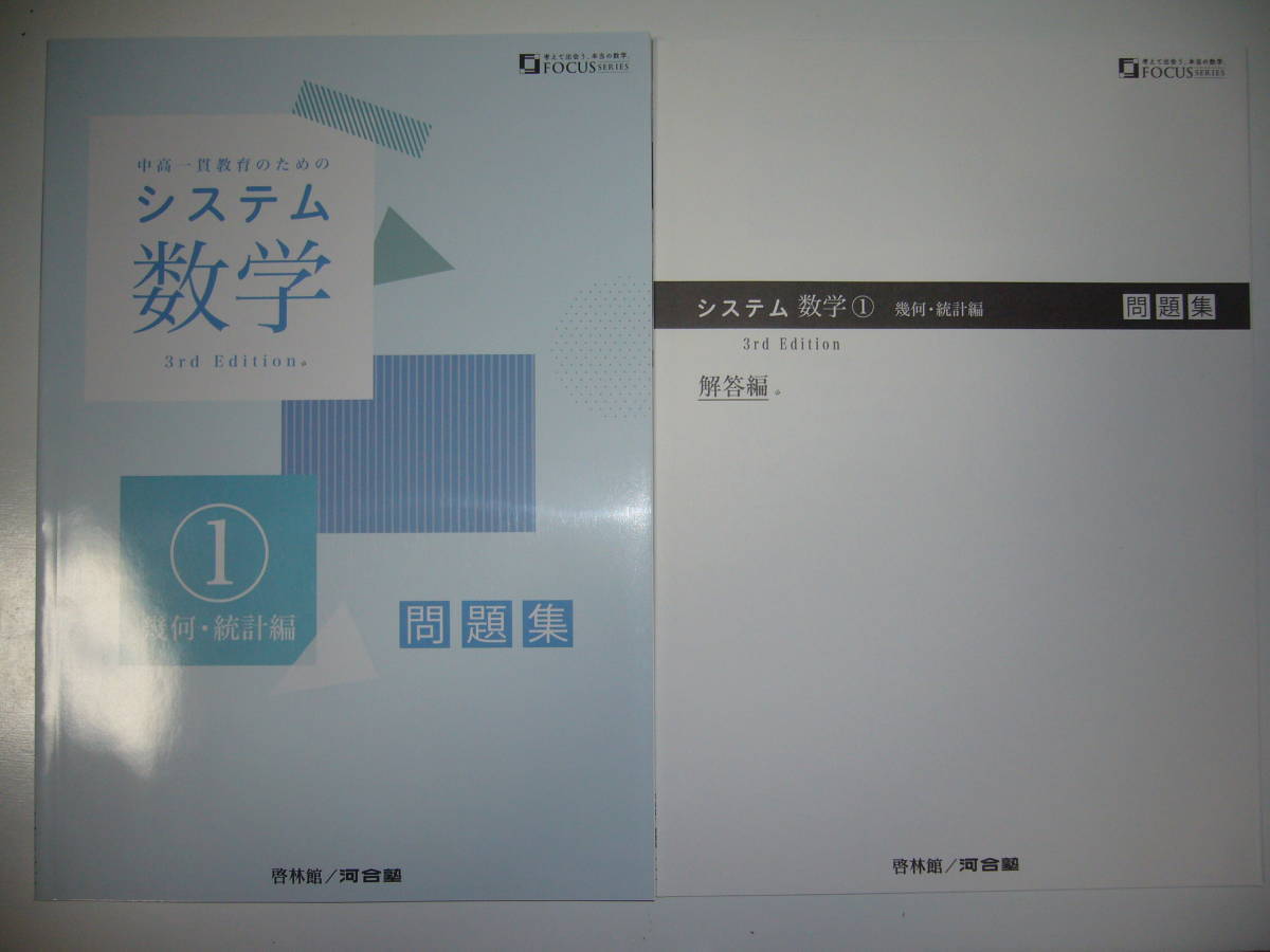 システム数学 1　幾何・統計編　3rd　Edition　問題集　別冊解答編 付属　啓林館　河合塾　中高一貫教育のためのシステム数学_画像1