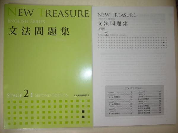 NEW TREASURE ENGLISH SERIES Stage 2 Second Edition 　文法問題集　ニュートレジャー　Z会　英語　教科書準拠_画像1