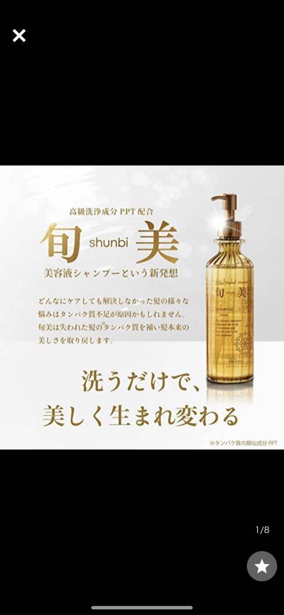 ビラクスオリジナルシャンプー  旬美 美容液シャンプー300ml