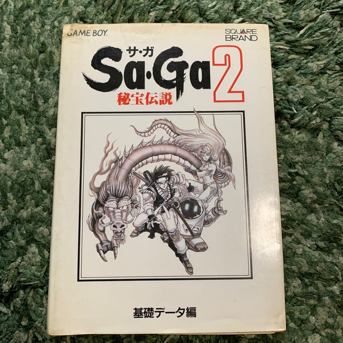 SALE 2冊セット Sa・Ga(サガ)2 ― 秘宝伝説 〈完全クリア編  ・ 基礎データ編〉 セット