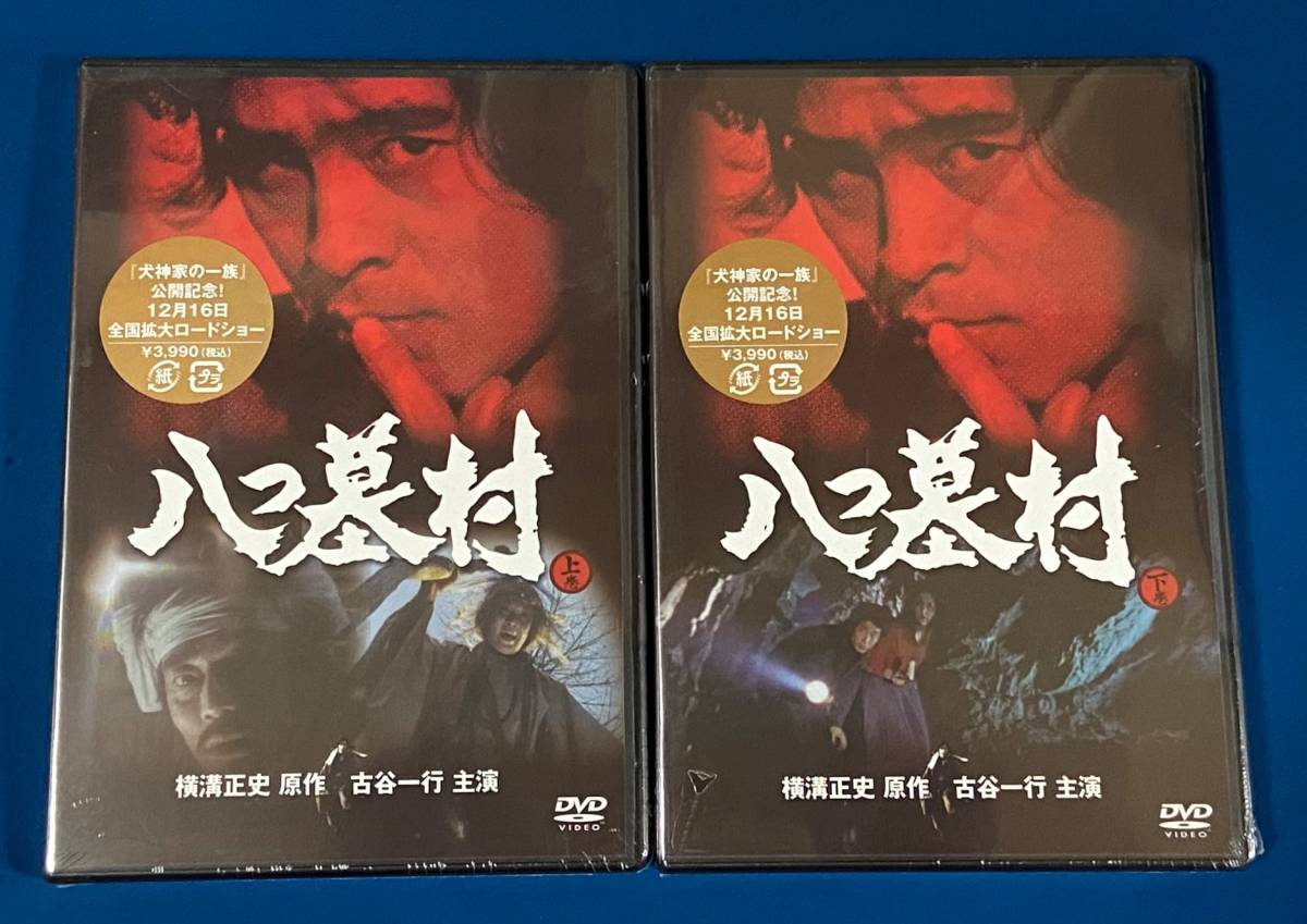 セール特価 【送料無料】八つ墓村 DVD 上下巻セット 横溝正史 古谷一行 日本 セール特価 【送料無料】八つ墓村 DVD 上下巻セット 横溝正史 古谷一行 日本
