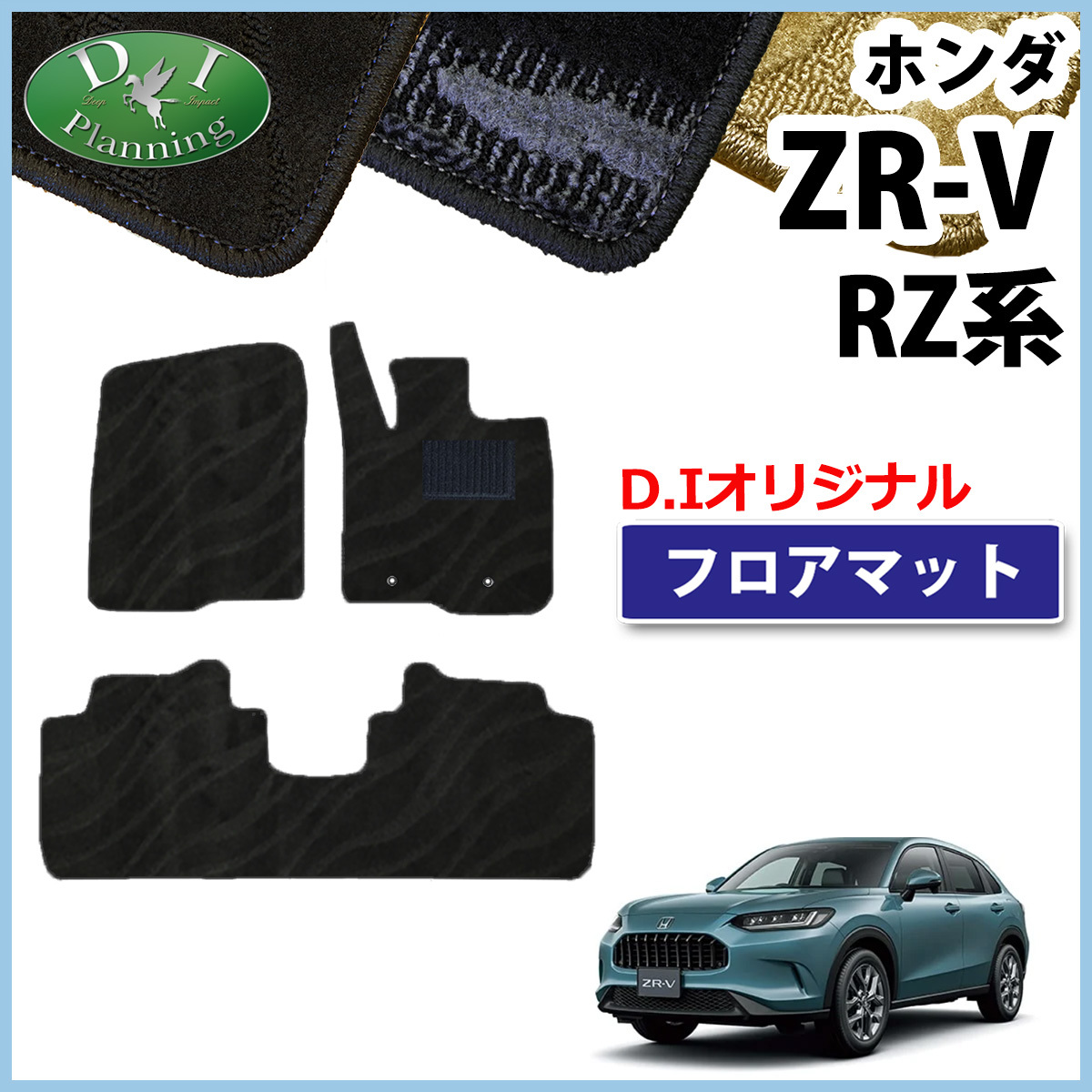 ZR-V ZRV RZ3 RZ5 e：HEV X e：HEV Ｚ RZ4 RZ6 フロアマット 織柄Ｓ フロアシートカバー フロアーマット 自動車パーツ_画像1