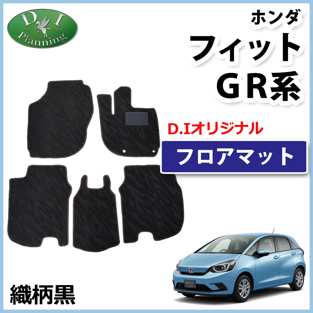 ホンダ 新型フィット FIT GR1 GR2 GR3 GR4 GR5 GR6 GR7 GR8 GS4 GS5 GS6 GS7 フロアマット 織柄黒 自動車マット フロアーマット_画像1