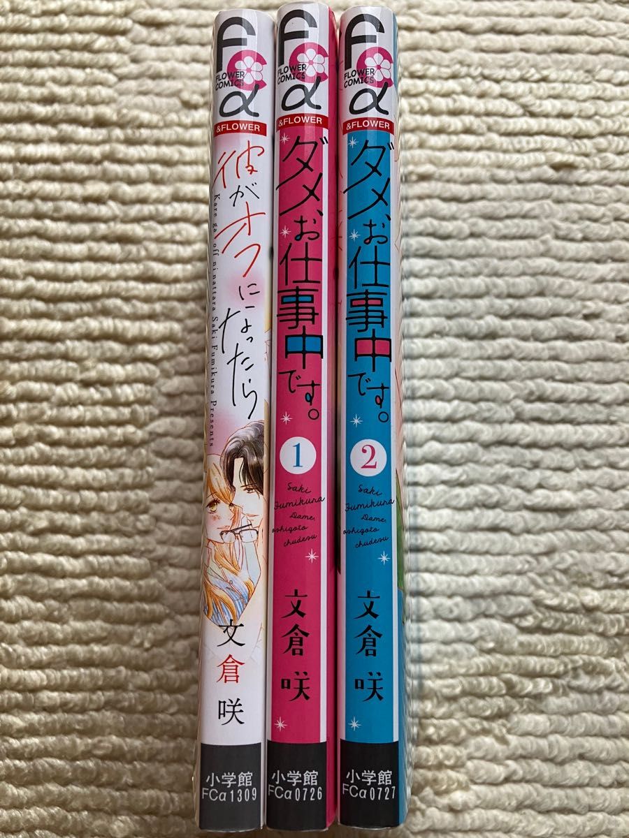 ダメ、お仕事中です。1〜2巻　彼がオフになったら　3冊セット 文倉咲