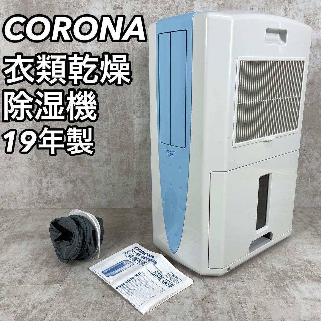 コロナ CDM-1019 2019年 冷風 衣類乾燥 除湿機 コンプレッサー式 木造11畳 コンクリート23畳 CORONA どこでもクーラー  1台3役 梅雨対策