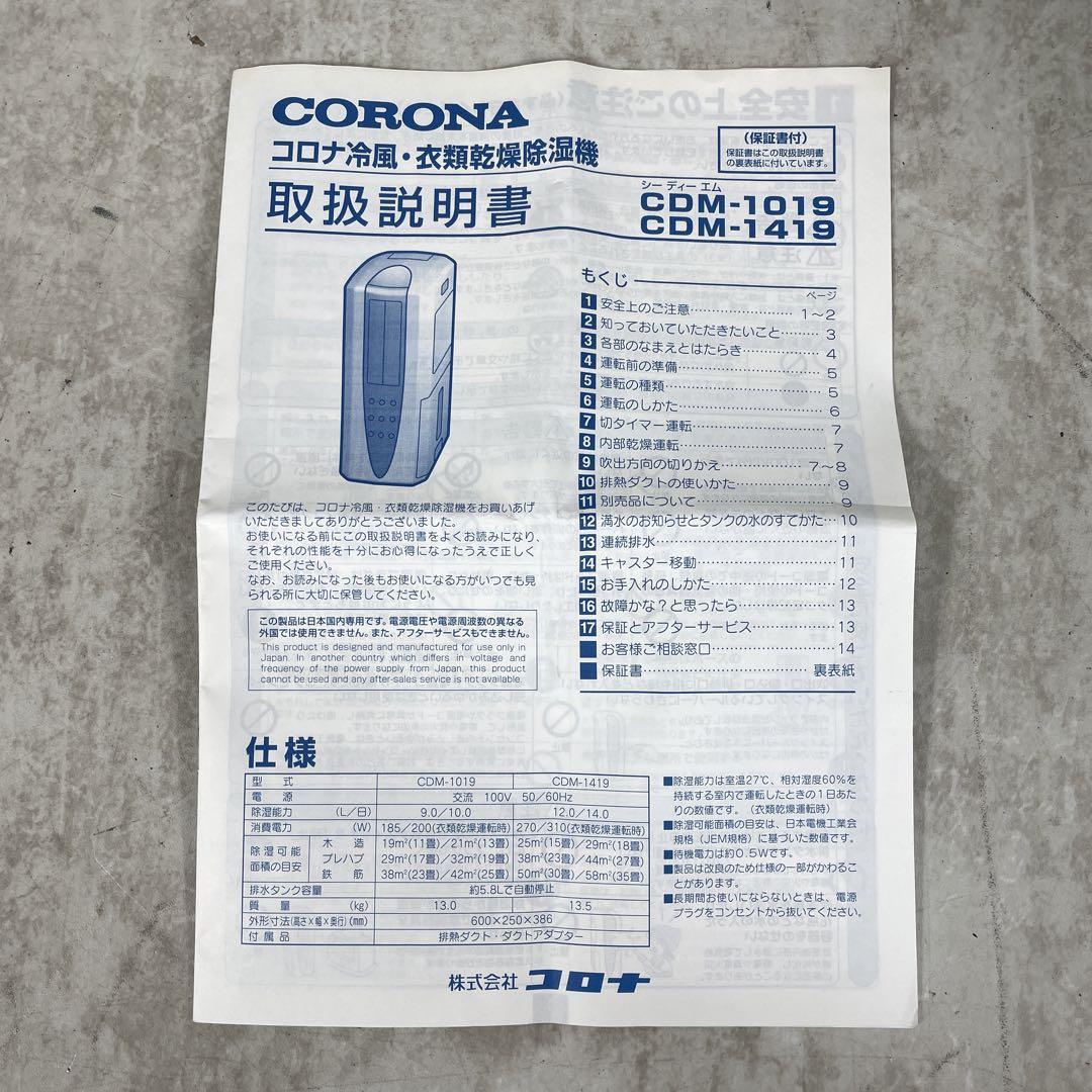 コロナ CDM-1019 2019年 冷風 衣類乾燥 除湿機 コンプレッサー式 木造