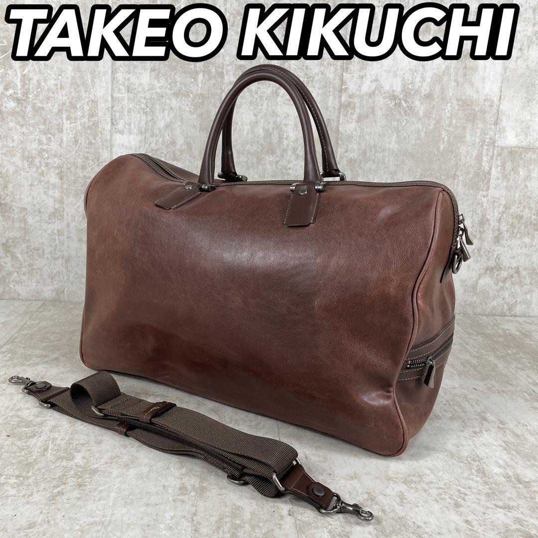 タケオキクチ オールレザー ボストンバッグ ブラウン 茶色 2WAY