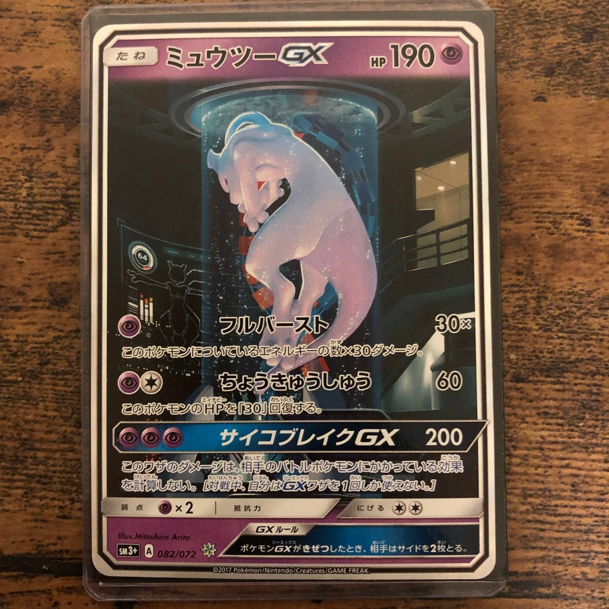 【美品・横線なし・超希少】ミュウツーgx シークレット SM3+ H/082/072 ポケモンカード ポケカ ひかる伝説 151