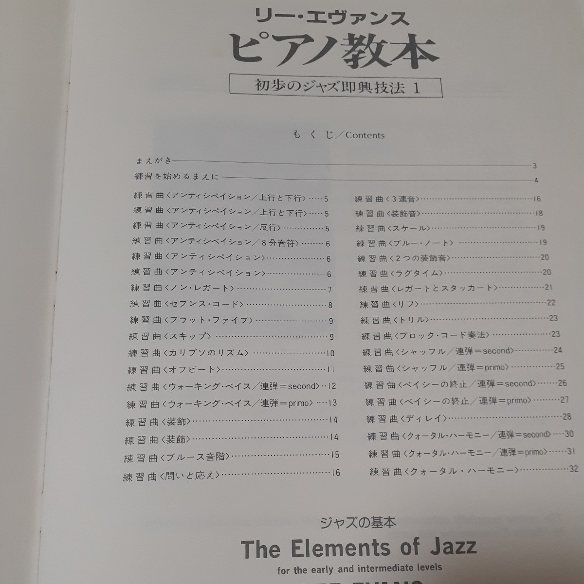 リー・エヴァンス　ピアノ教本　クラシックからのジャズ技法１　初歩のジャズ即興技法１　_画像3