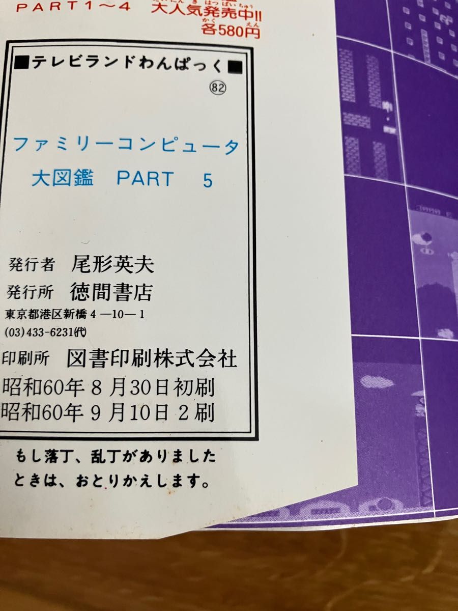 ファミリーコンピュータ必勝本　ファミリーコンピュータ大図鑑　2冊セット