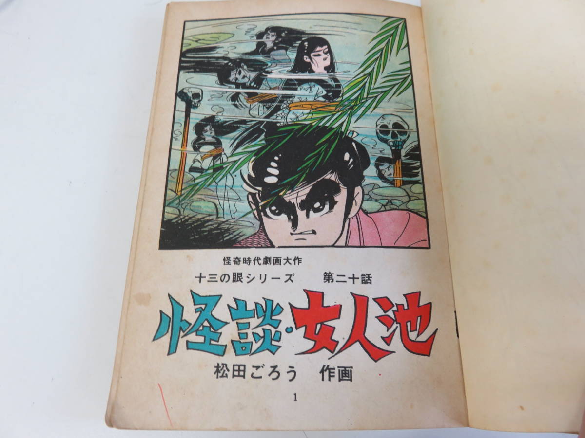 怪談女人池　松田ごろう　太平洋文庫　貸本　古本　　　　　　　　　040_画像10