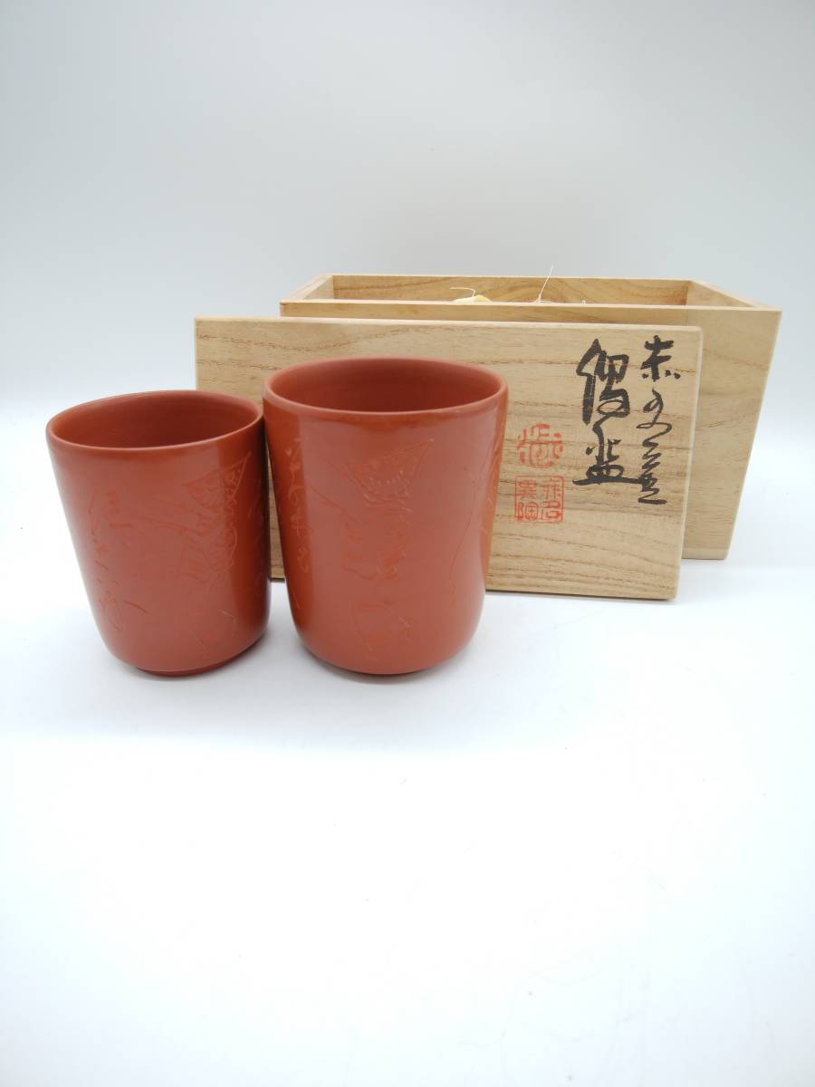 ■【未使用保管品】無名異焼 五代 伊藤赤水 作 夫婦湯呑 共箱 佐渡おけさ_画像1